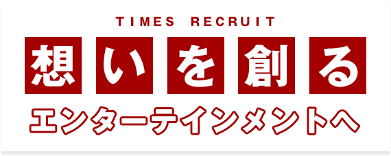 想いを創る　エンターテイメントへ